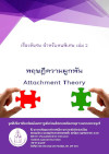 หนังสือ เรื่องพิเศษ สำหรับคนพิเศษ เล่มที่ 2: ทฤษฎีความผูกพัน Attachment Theory